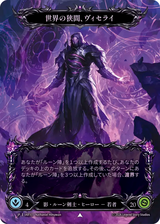 [Shadow Runeblade]世界の狭間、ヴィセライ/Viserai, Between Worlds [IAR][Cold Foil][Marvel]