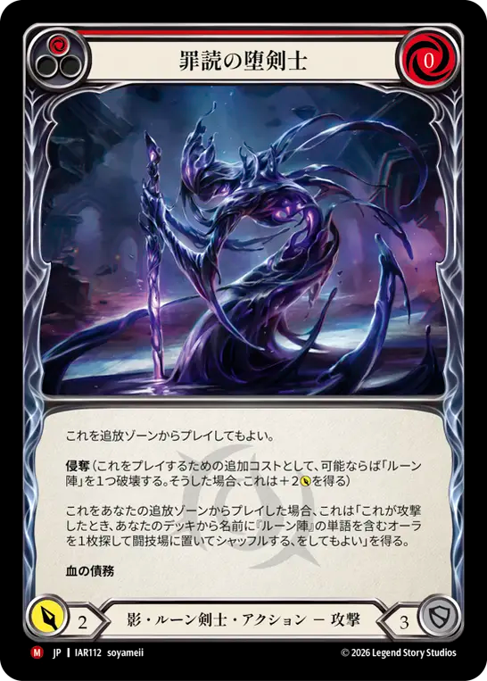 [Shadow Runeblade]罪読の堕剣士/Sinspeaker Gloomblade [IAR]