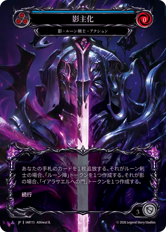 [Shadow Runeblade]影主化/Become the Shadow Lord [IAR][Cold Foil][Marvel]