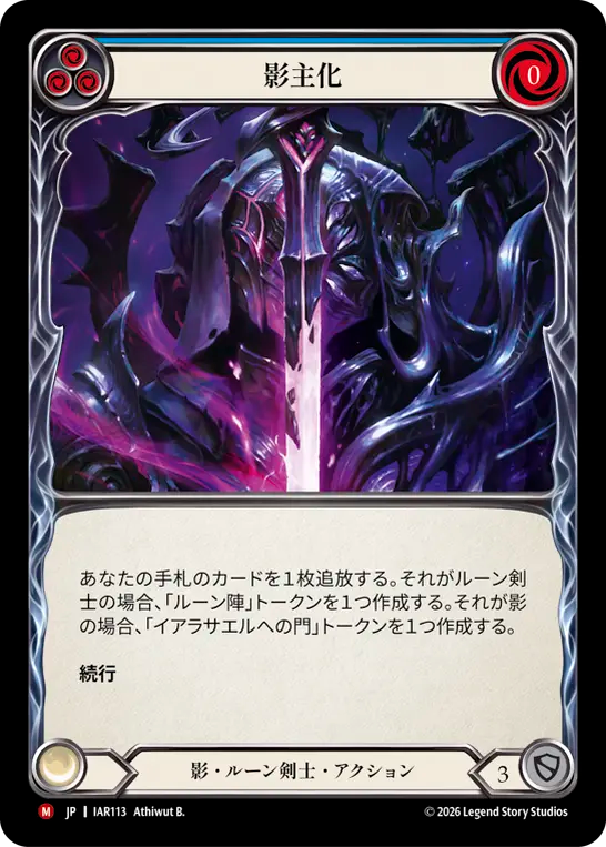 [Shadow Runeblade]影主化/Become the Shadow Lord [IAR]