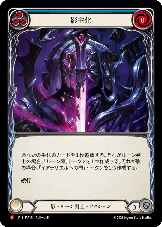 [Shadow Runeblade]影主化/Become the Shadow Lord [IAR]