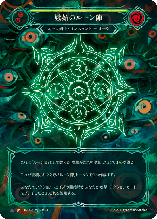 [Runeblade]嫉妬のルーン陣/Runechant of Envy [IAR][Cold Foil][Marvel]