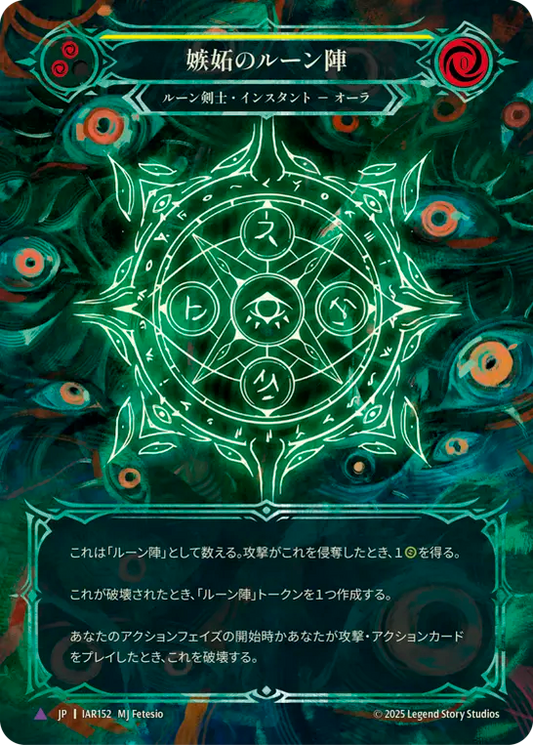 [Runeblade]嫉妬のルーン陣/Runechant of Envy [IAR][Cold Foil][Marvel]