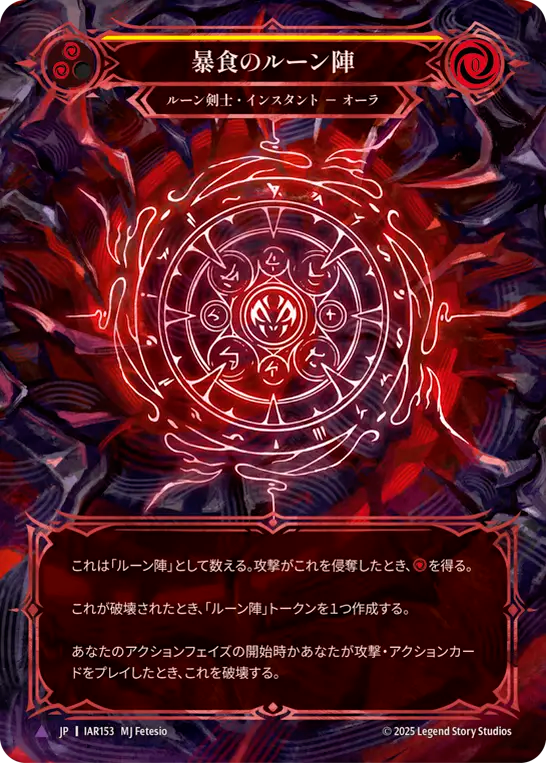 [Runeblade]暴食のルーン陣/Runechant of Gluttony [IAR][Cold Foil][Marvel]
