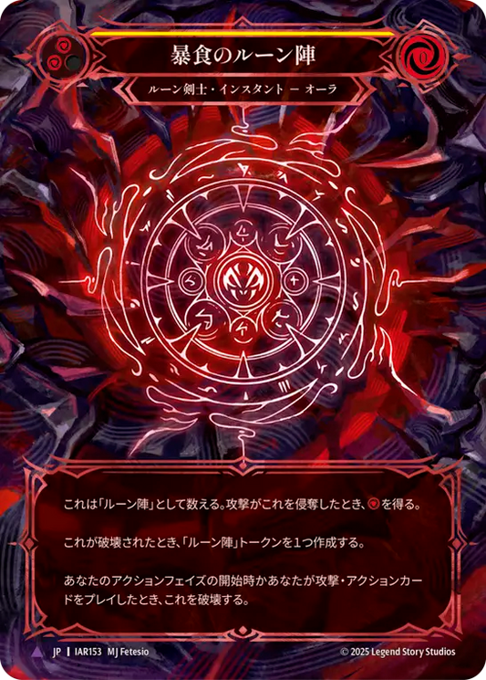 [Runeblade]暴食のルーン陣/Runechant of Gluttony [IAR][Cold Foil][Marvel]