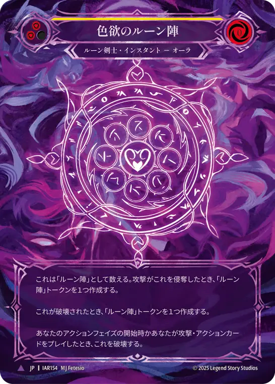 [Runeblade]色欲のルーン陣/Runechant of Lust [IAR][Cold Foil][Marvel]