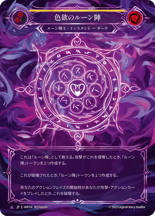 [Runeblade]色欲のルーン陣/Runechant of Lust [IAR][Cold Foil][Marvel]