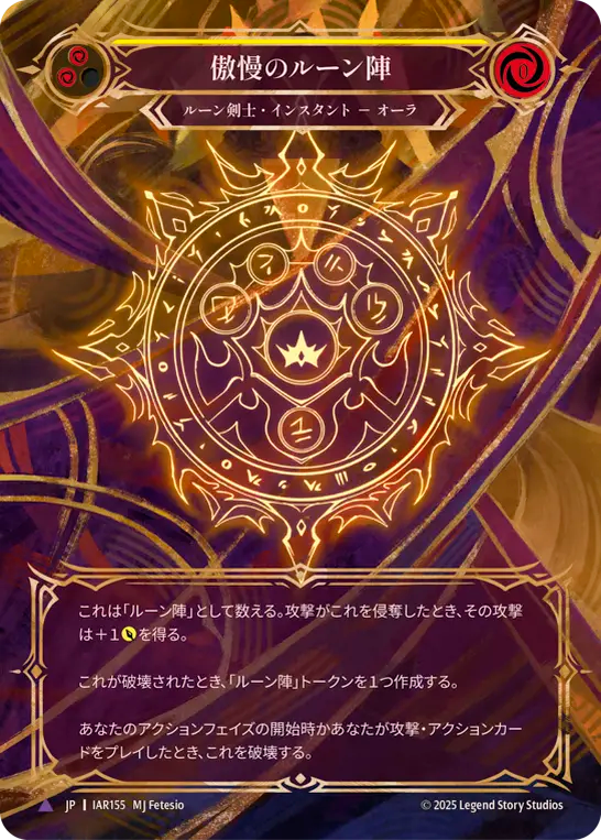 [Runeblade]傲慢のルーン陣/Runechant of Pride [IAR][Cold Foil][Marvel]
