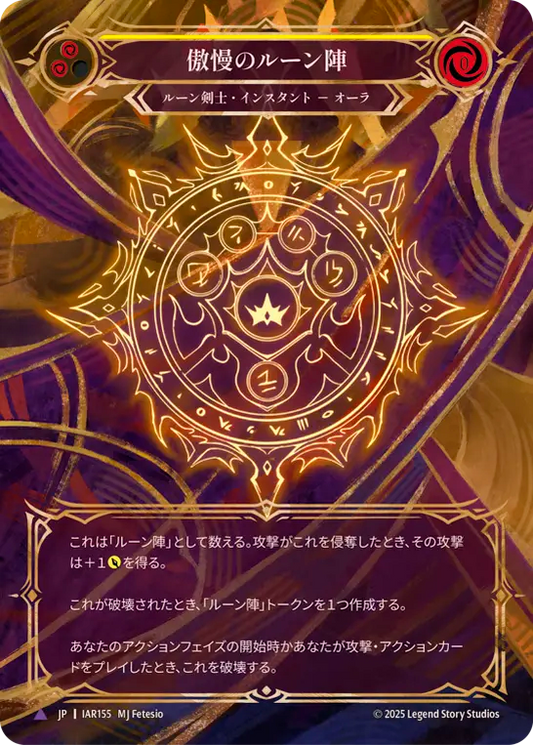 [Runeblade]傲慢のルーン陣/Runechant of Pride [IAR][Cold Foil][Marvel]