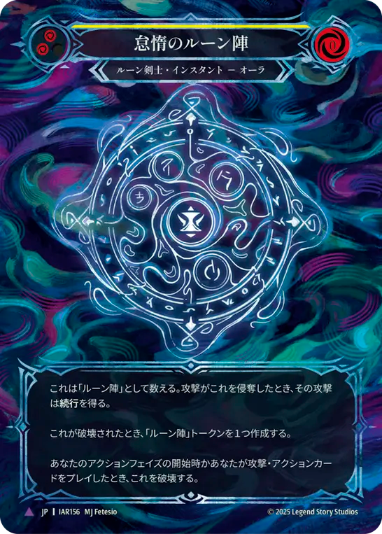 [Runeblade]怠惰のルーン陣/Runechant of Sloth [IAR][Cold Foil][Marvel]