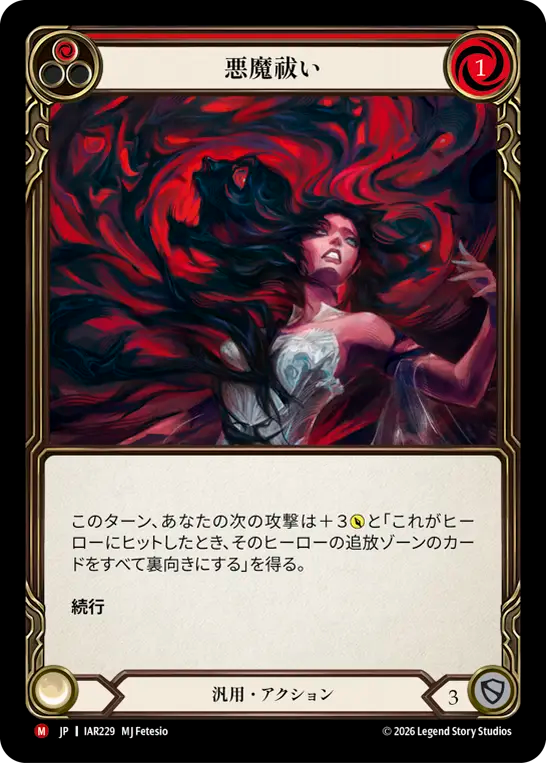[Generic]悪魔祓い/Exorcism [IAR]
