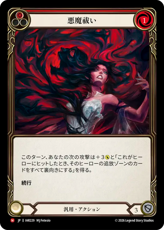 [Generic]悪魔祓い/Exorcism [IAR]