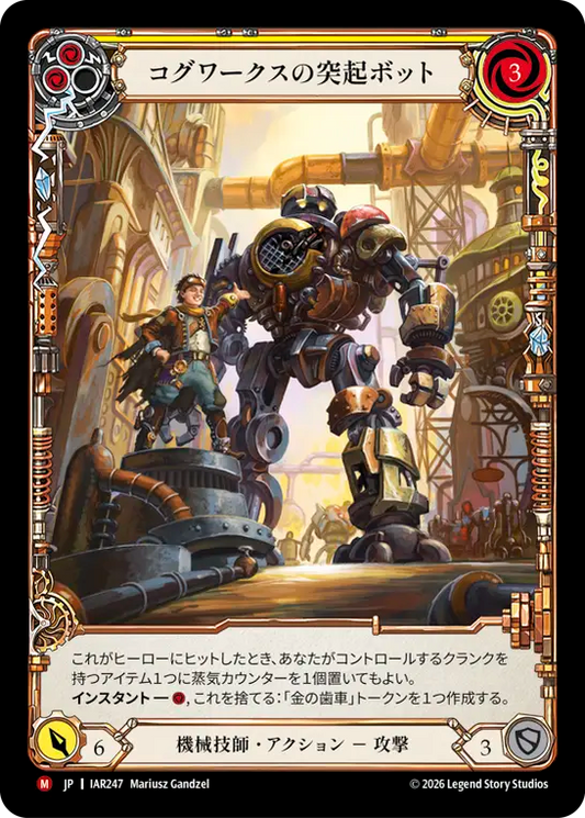 [Mechanologist]コグワークスの突起ボット/Cogwerx Prong Bot [IAR][Rainbow Foil]