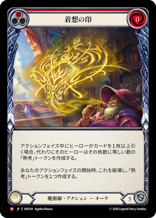 [Wizard]着想の印/Sigil of the Muse [IAR]