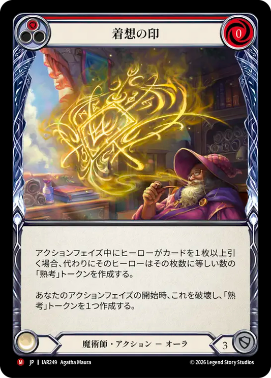 [Wizard]着想の印/Sigil of the Muse [IAR]