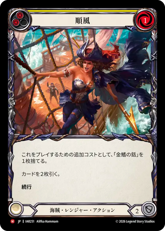 [Pirate Ranger]順風/Favorable Winds [IAR]