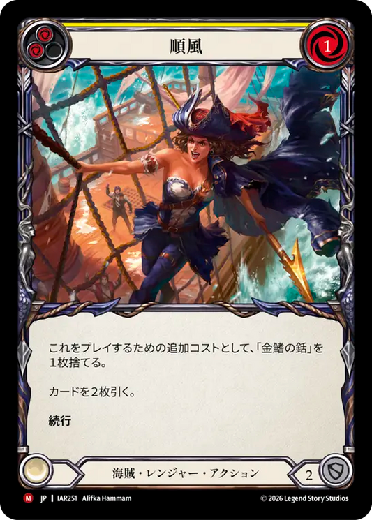[Pirate Ranger]順風/Favorable Winds [IAR]