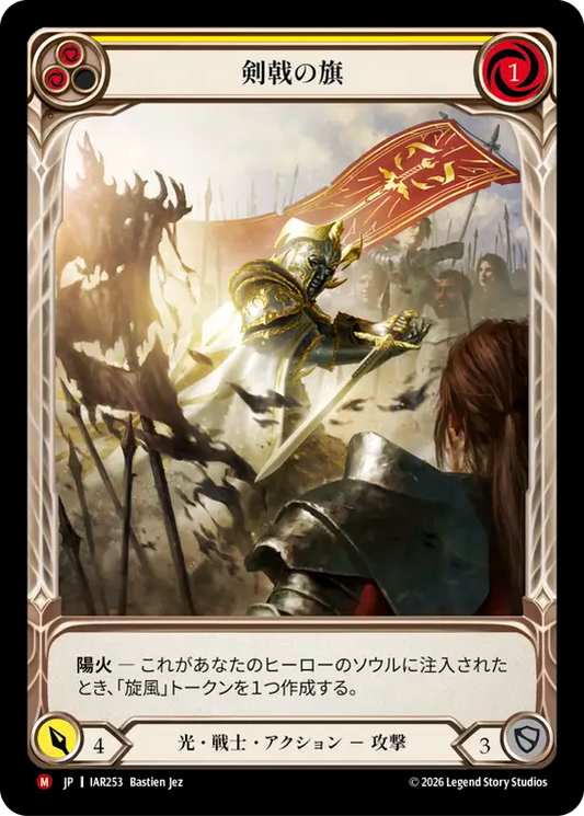 [Light Warrior]剣戟の旗/Banneret of Swordsmanship [IAR][Rainbow Foil]