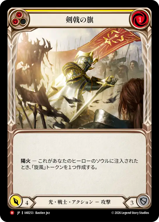 [Light Warrior]剣戟の旗/Banneret of Swordsmanship [IAR]