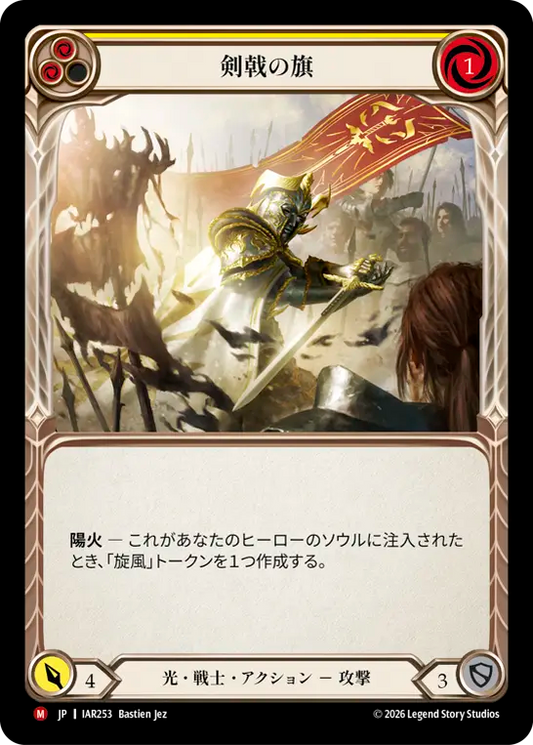 [Light Warrior]剣戟の旗/Banneret of Swordsmanship [IAR]