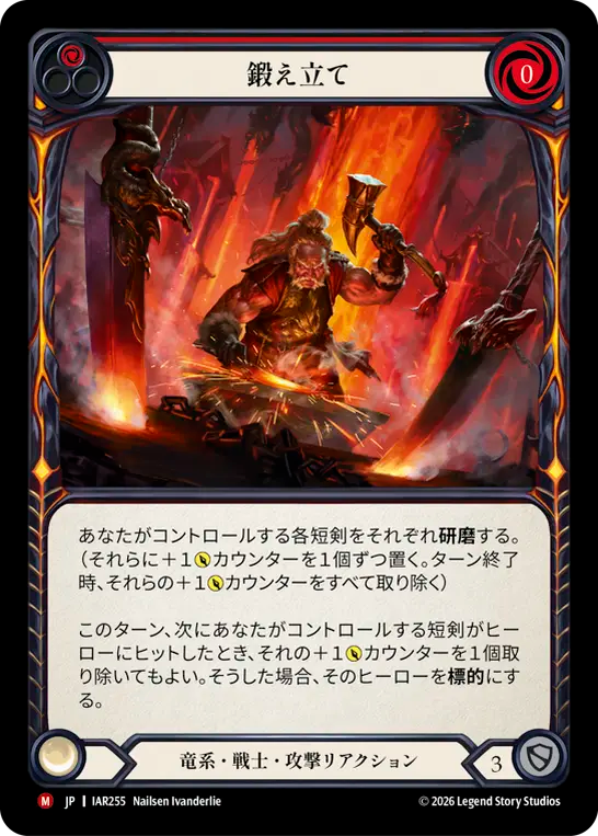 [Draconic Warrior]鍛え立て/Fresh from the Forge [IAR]