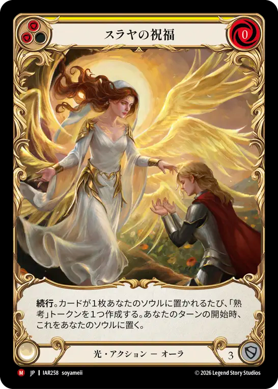 [Light]スラヤの祝福/Blessing of Suraya [IAR][Cold Foil]