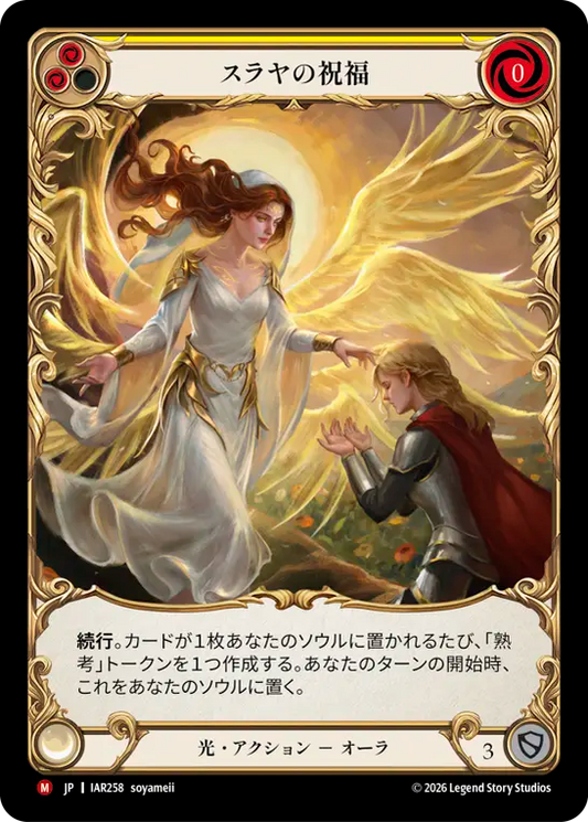 [Light]スラヤの祝福/Blessing of Suraya [IAR][Cold Foil]
