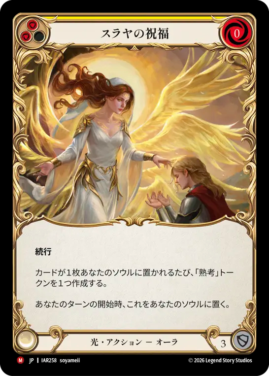 [Light]スラヤの祝福/Blessing of Suraya [IAR]