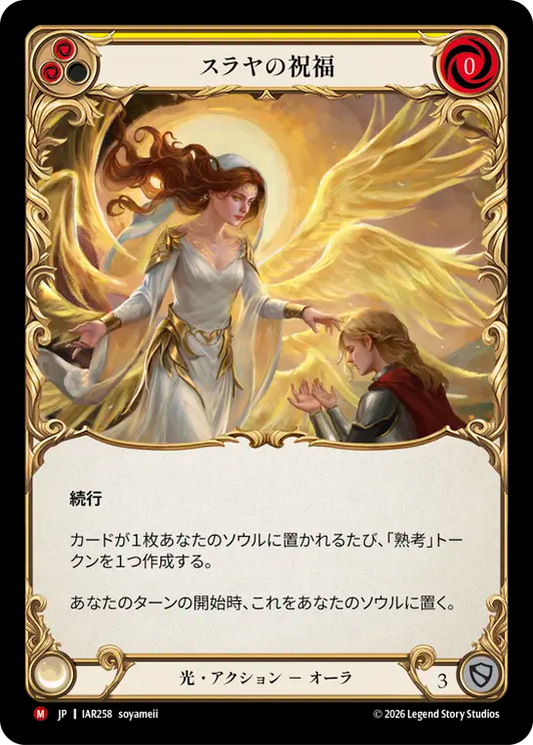 [Light]スラヤの祝福/Blessing of Suraya [IAR]