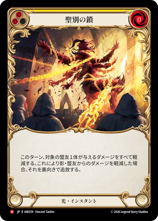 [Light]聖別の鎖/Chains of Consecration [IAR]