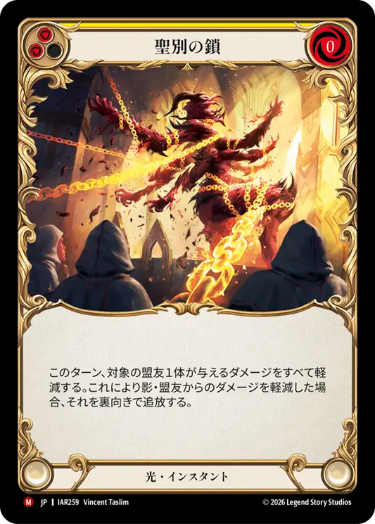 [Light]聖別の鎖/Chains of Consecration [IAR]