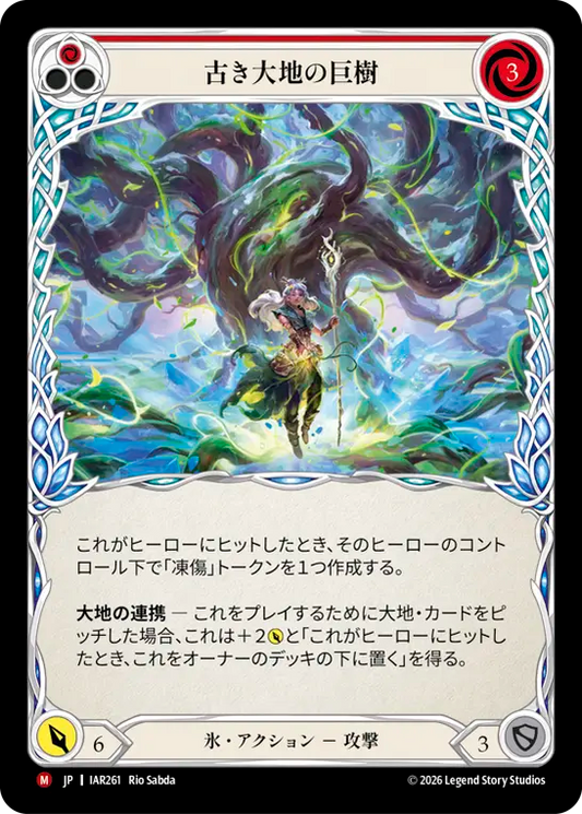 [Ice]古き大地の巨樹/Ancient Earth Oak [IAR]