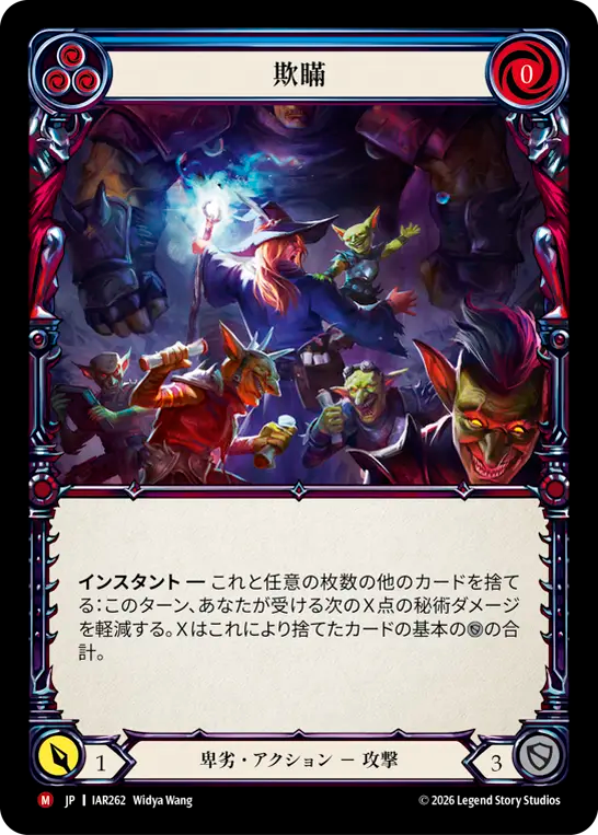 [Reviled]欺瞞/Hoodwink [IAR]