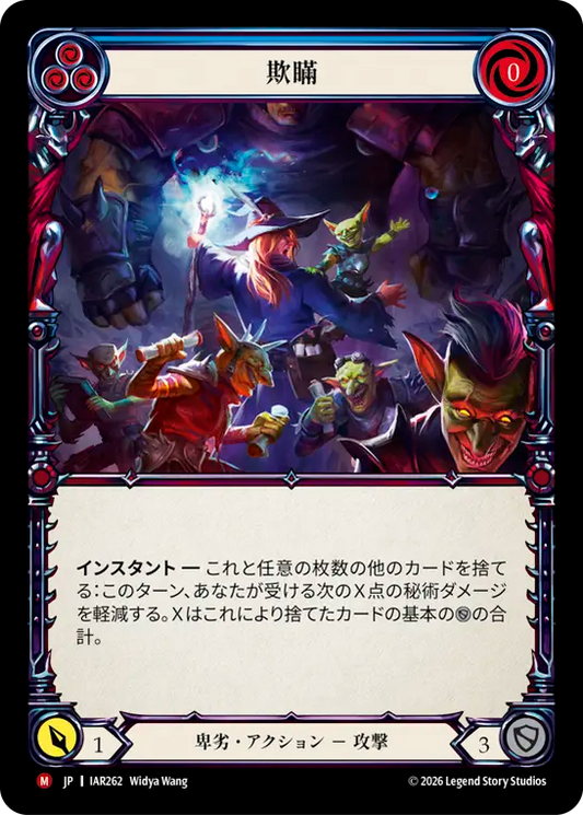 [Reviled]欺瞞/Hoodwink [IAR]