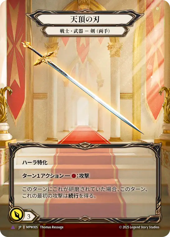 [Warrior Weapon]天頂の刃/Zenith Blade [MPW][Cold Foil][Marvel]