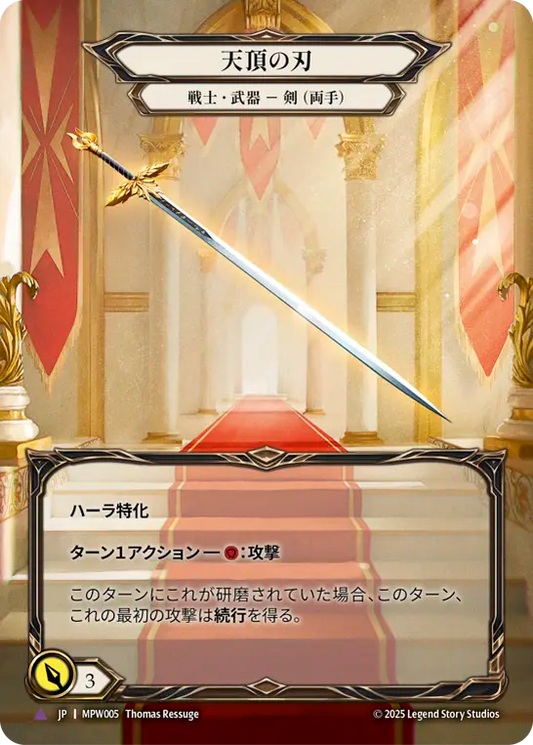 [Warrior Weapon]天頂の刃/Zenith Blade [MPW][Cold Foil][Marvel]