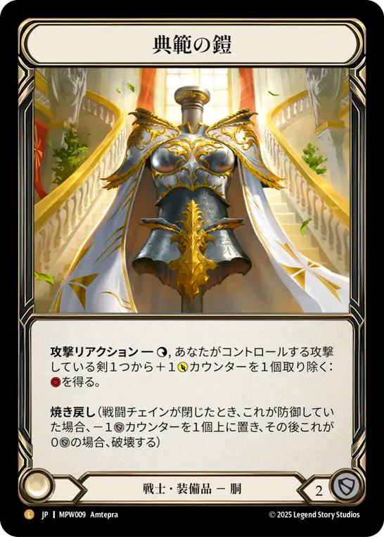 [Warrior Equipment]典範の鎧/Paragon Plate [MPW][Cold Foil]