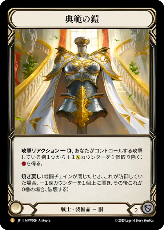 [Warrior Equipment]典範の鎧/Paragon Plate [MPW][Cold Foil]