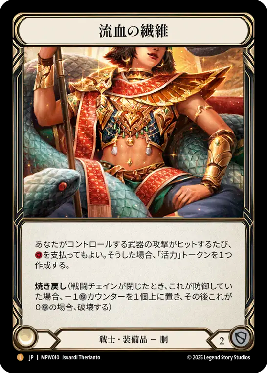 [Warrior Equipment]流血の繊維/Grains of Bloodspill [MPW][Rainbow Foil]