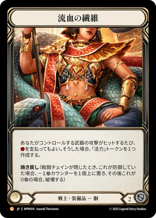 [Warrior Equipment]流血の繊維/Grains of Bloodspill [MPW][Rainbow Foil]