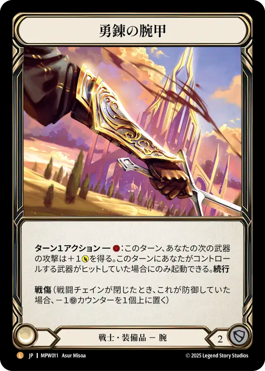 [Warrior Equipment]勇錬の腕甲/Braveforge Bracers [MPW][Rainbow Foil]