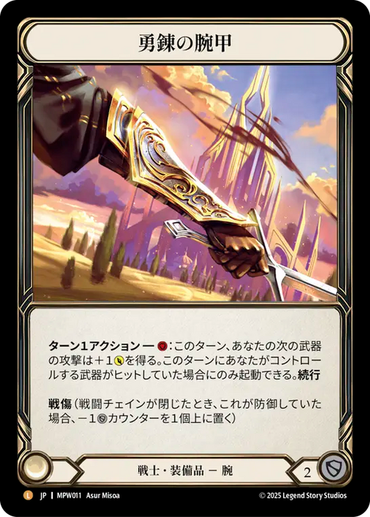 [Warrior Equipment]勇錬の腕甲/Braveforge Bracers [MPW][Rainbow Foil]