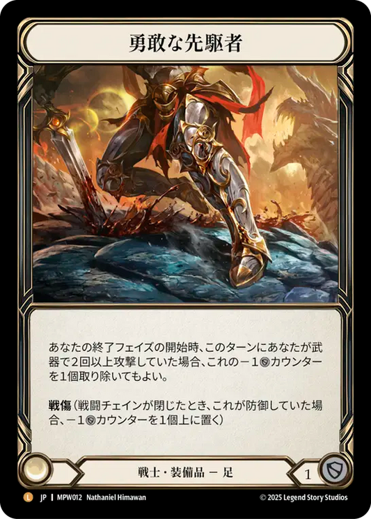 [Warrior Equipment]勇敢な先駆者/Valiant Dynamo [MPW][Rainbow Foil]