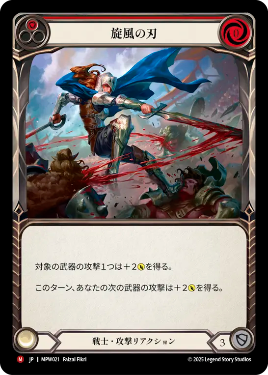 [Warrior]旋風の刃/Blade Flurry [MPW]
