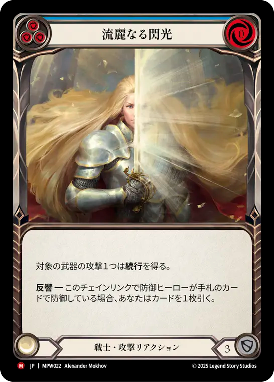 [Warrior]流麗なる閃光/Glint the Quicksilver [MPW]