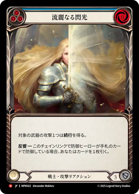 [Warrior]流麗なる閃光/Glint the Quicksilver [MPW]