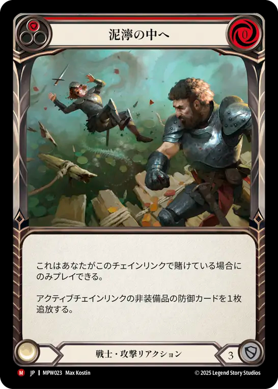 [Warrior]泥濘の中へ/Into the Muck [MPW]