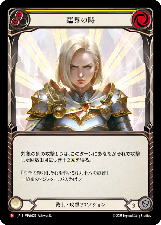 [Warrior]臨界の時/Point of Escalation [MPW]
