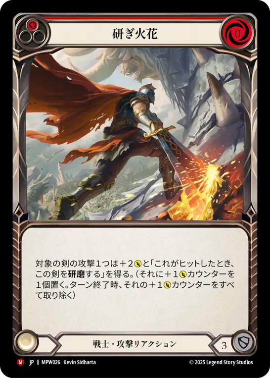 [Warrior]研ぎ火花/Sharpening Sparks [MPW]