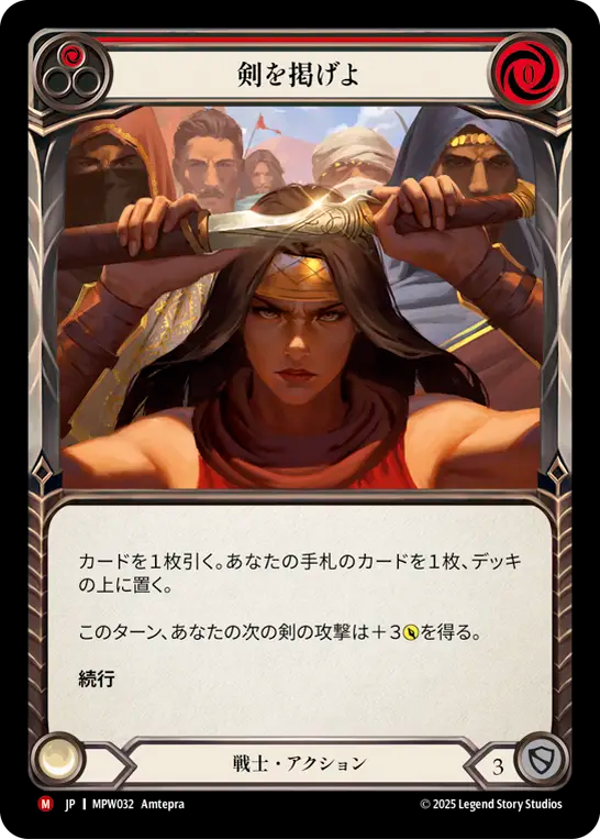 [Warrior]剣を掲げよ/Raise Blades [MPW]